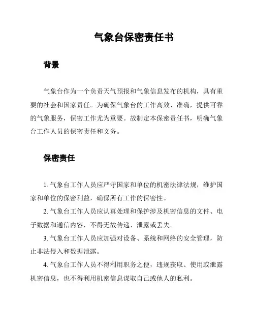 气象台保密责任书