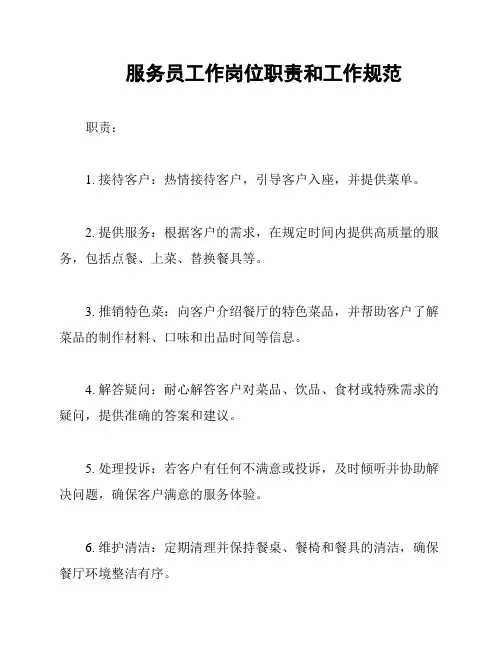 服务员工作岗位职责和工作规范