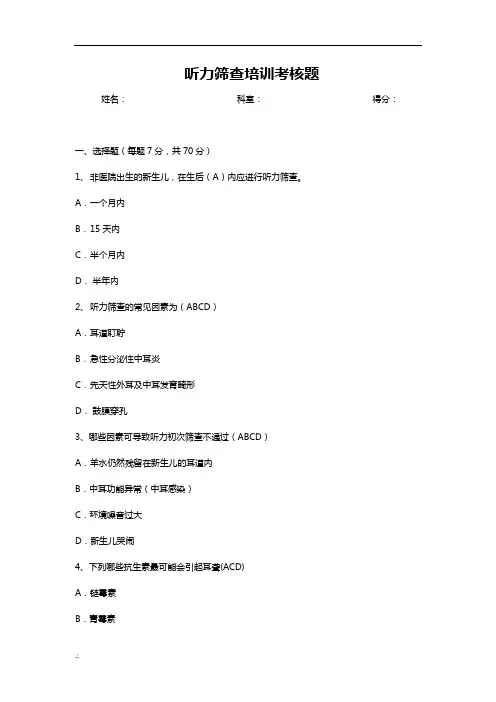 听力筛查培训考核题