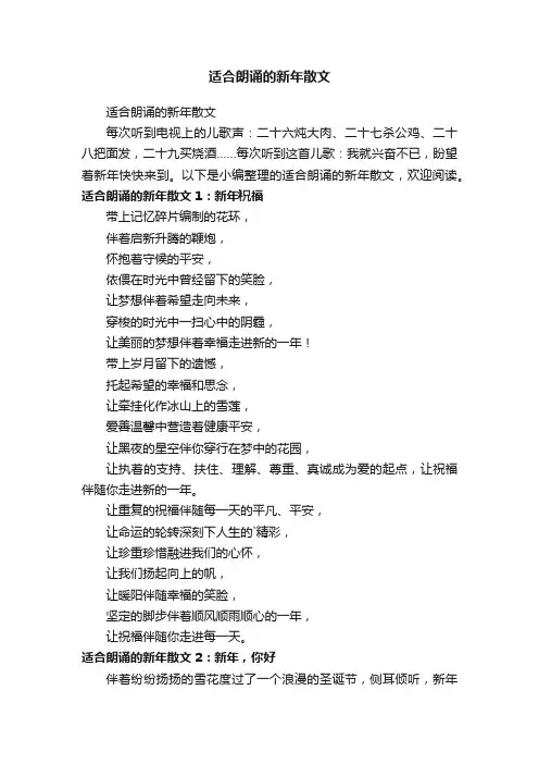 适合朗诵的新年散文