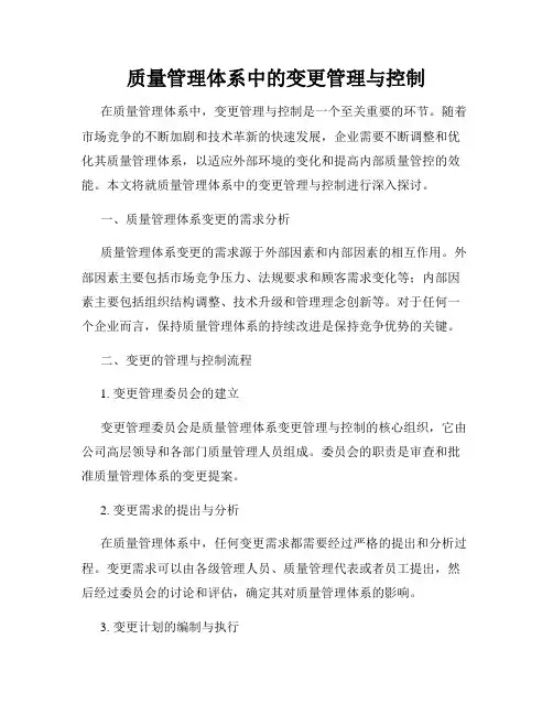 质量管理体系中的变更管理与控制