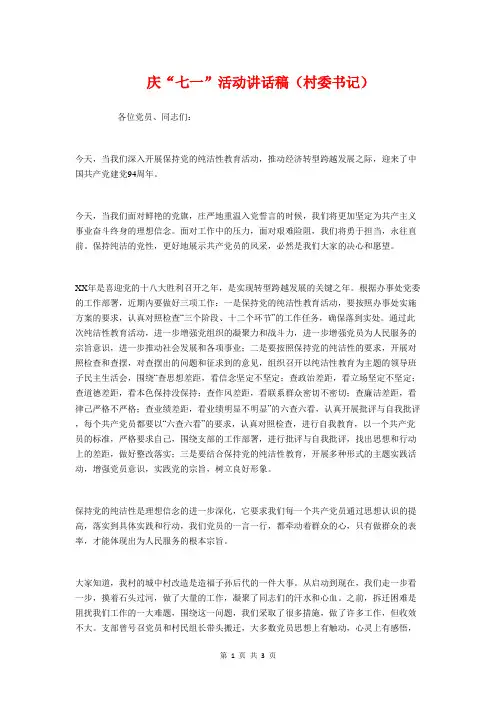 庆“七一”活动讲话稿(村委书记)与庆“七一”讲话稿汇编