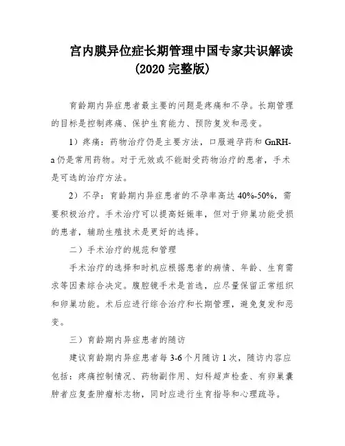 宫内膜异位症长期管理中国专家共识解读(2020完整版)