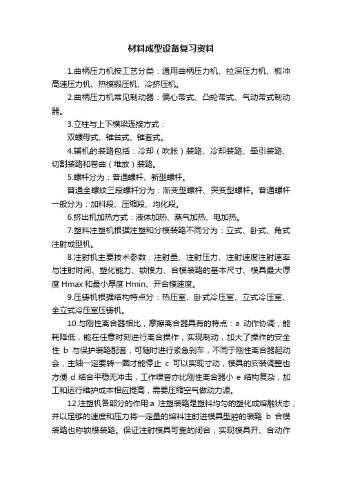 材料成型设备复习资料