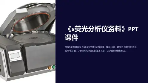 《x荧光分析仪资料》课件
