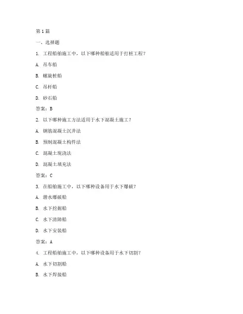 工程船舶施工技术题库(3篇)
