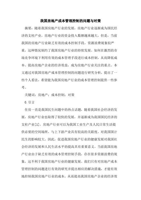 我国房地产成本管理控制问题与对策