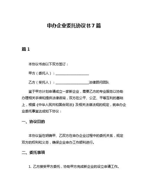 申办企业委托协议书7篇