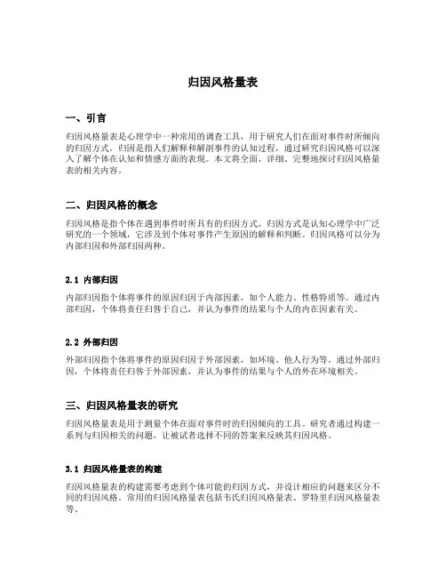 归因风格量表