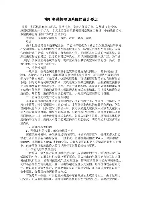 浅析多联机空调系统的设计要点