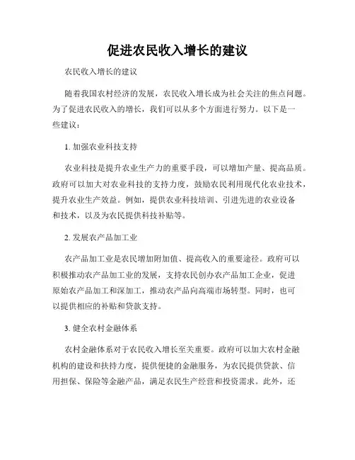 促进农民收入增长的建议