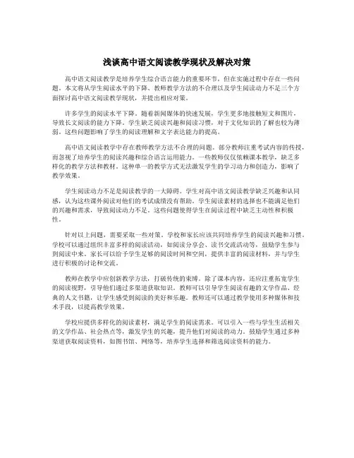 浅谈高中语文阅读教学现状及解决对策