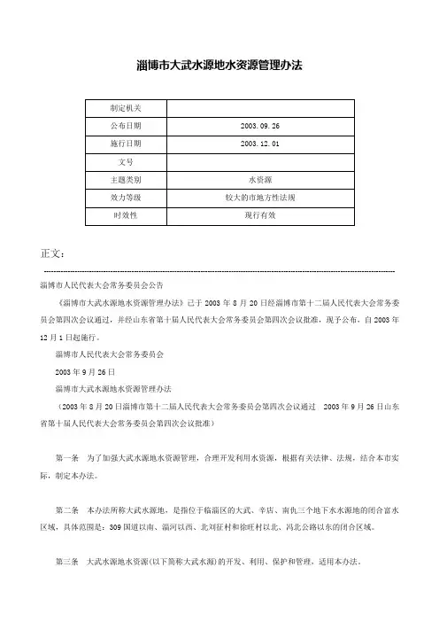 淄博市大武水源地水资源管理办法-