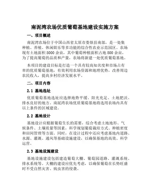 南泥湾农场优质葡萄基地建设实施方案 (2)