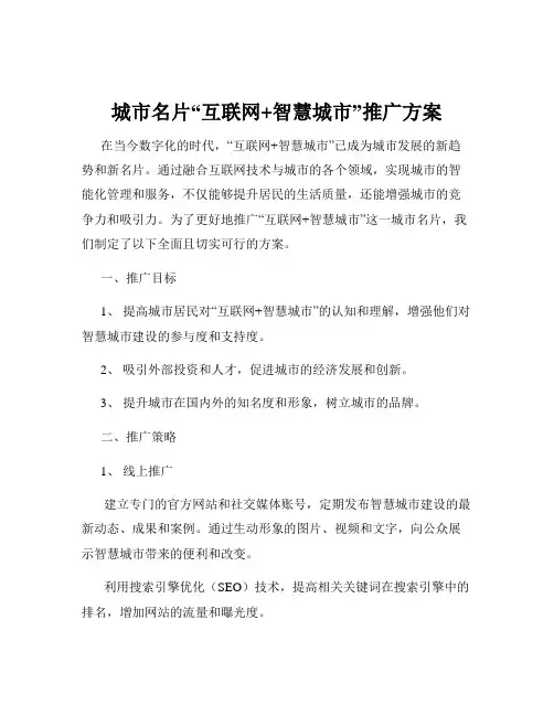 城市名片“互联网+智慧城市”推广方案