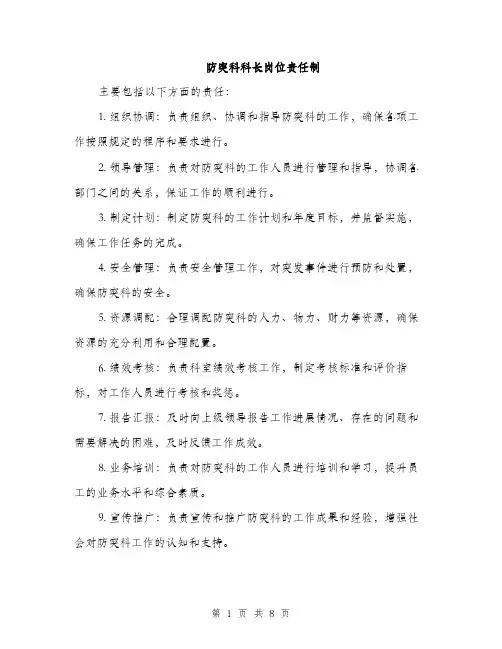 防突科科长岗位责任制（三篇）