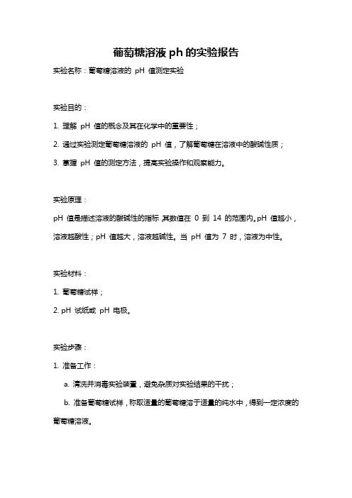 葡萄糖溶液ph的实验报告