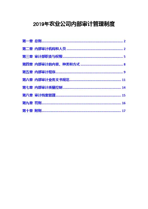 2019年农业公司内部审计管理制度