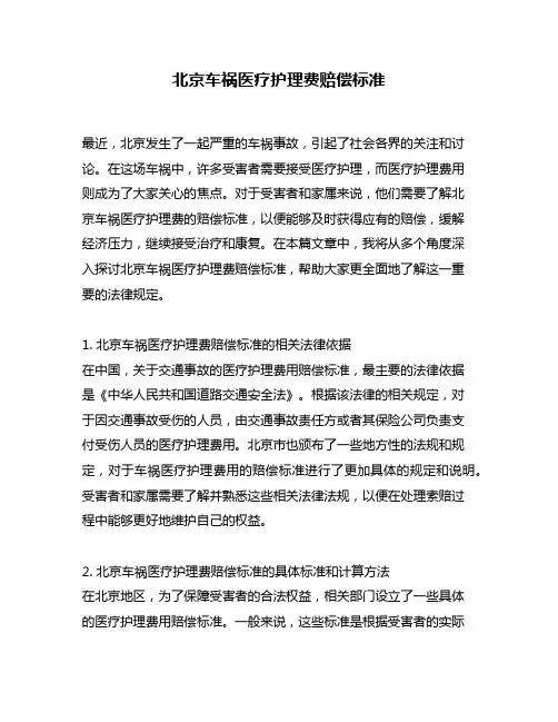 北京车祸医疗护理费赔偿标准