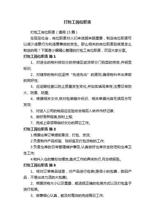 打包工岗位职责（通用15篇）