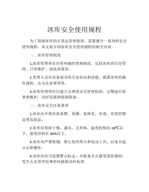 冰库安全使用规程