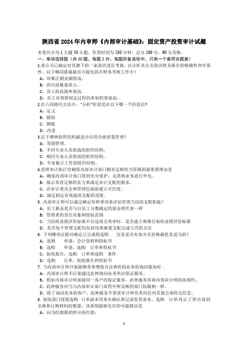 陕西省2024年内审师《内部审计基础》：固定资产投资审计试题
