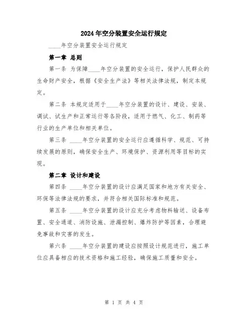 2024年空分装置安全运行规定