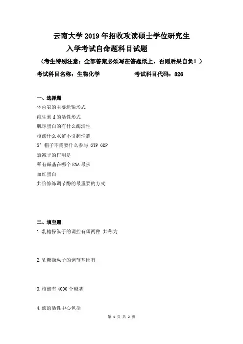 云南大学2019年826生物化学考研真题