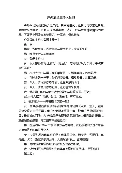户外活动主持人台词
