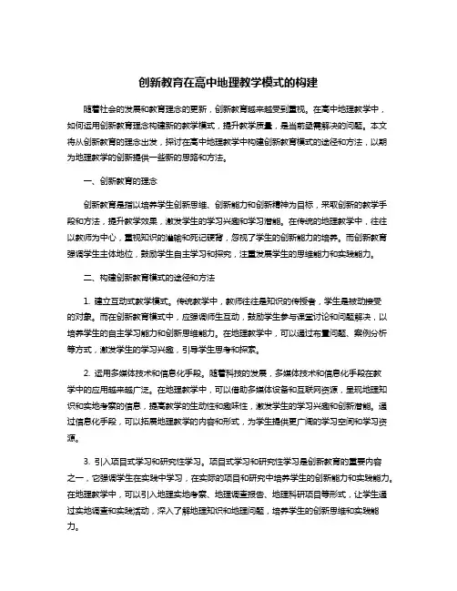 创新教育在高中地理教学模式的构建
