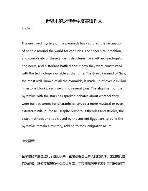 世界未解之谜金字塔英语作文