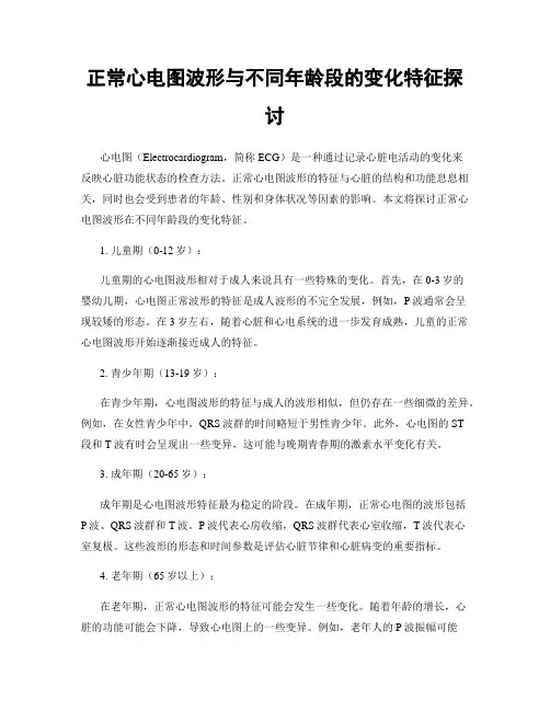 正常心电图波形与不同年龄段的变化特征探讨