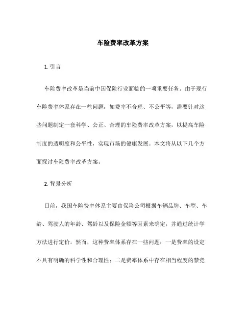 车险费率改革方案