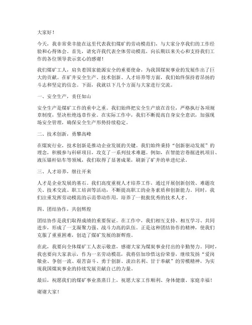 煤矿劳动模范交流发言稿