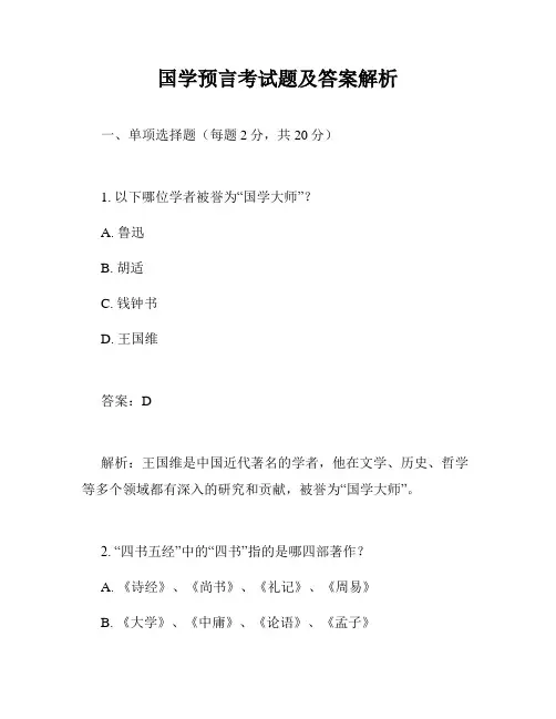 国学预言考试题及答案解析