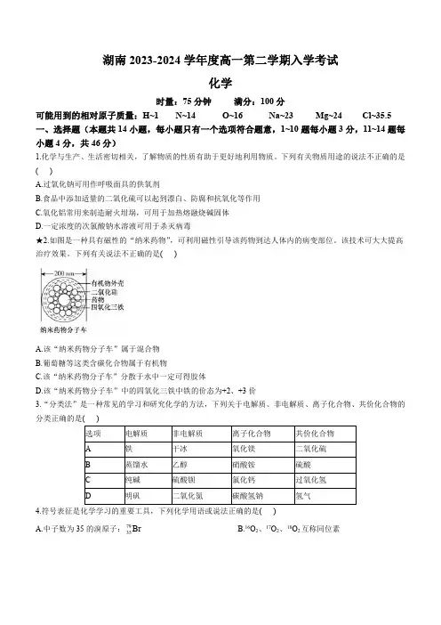 湖南省长沙市2023-2024学年高一下学期入学考试化学试卷含答案