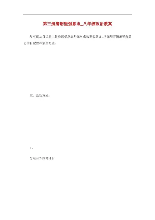 第册磨砺坚强意志年级政治教案.doc