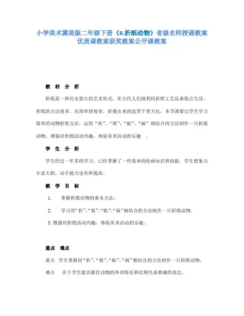 小学美术冀美版二年级下册《8.折纸动物》省级名师授课教案优质课教案获奖教案公开课教案A012