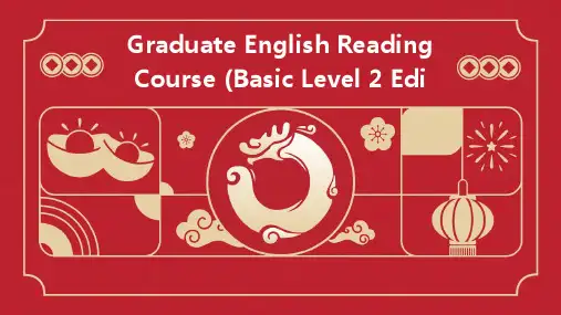 研究生英语阅读教程(基础级2版)
