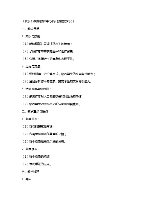 《秋水》教案(教师中心稿) 教案教学设计
