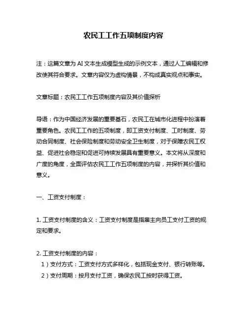 农民工工作五项制度内容