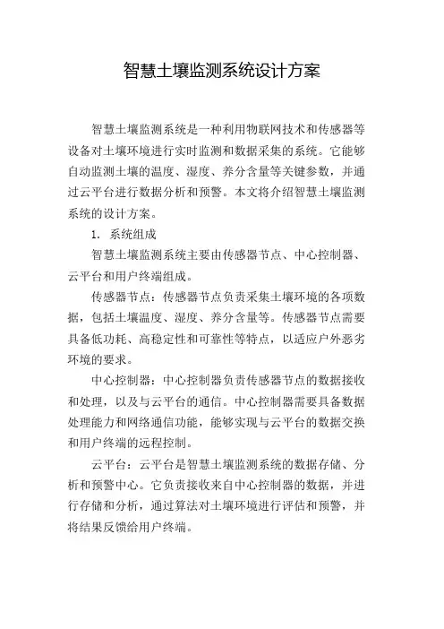 智慧土壤监测系统设计方案