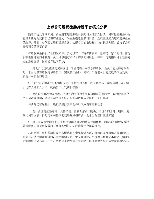上市公司股权激励持股平台模式分析