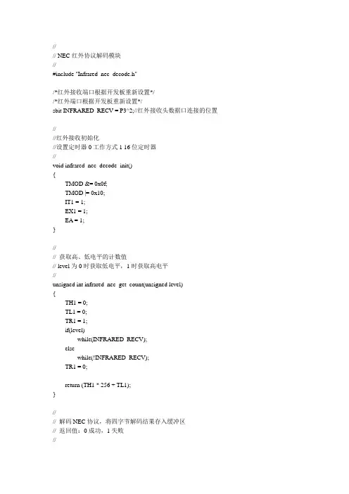 NEC红外协议解码模块程序