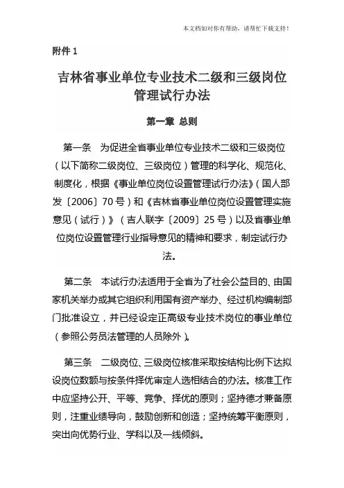 吉林省事业单位专业技术二级和三级岗位管理试行办法