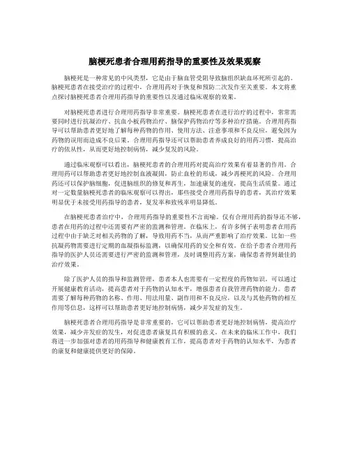 脑梗死患者合理用药指导的重要性及效果观察