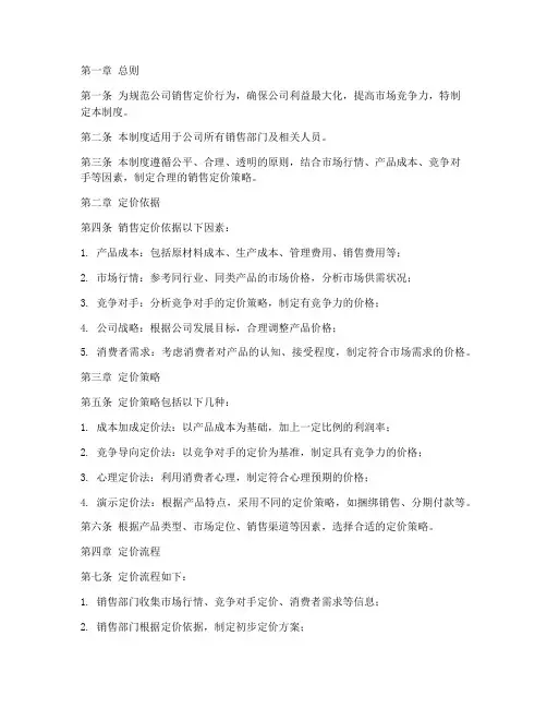 销售定价管理制度模板