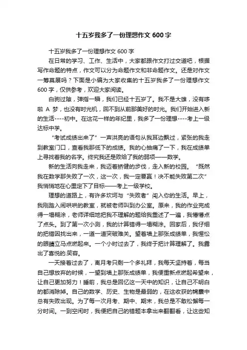 十五岁我多了一份理想作文600字