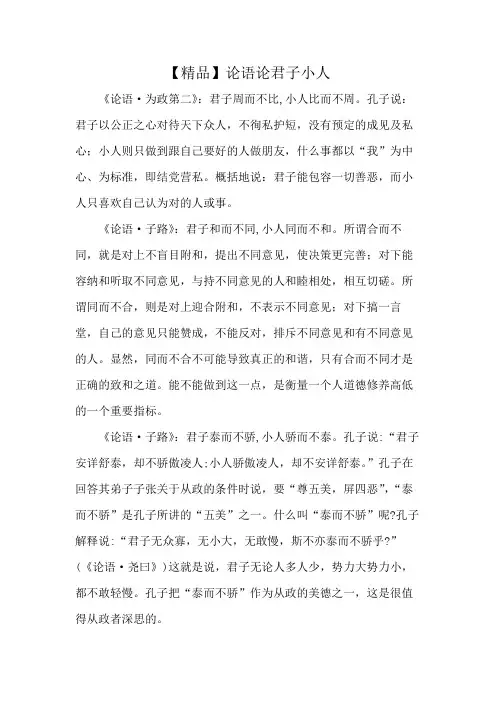 【精品】论语论君子小人