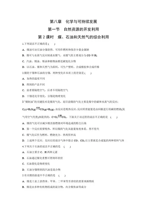 课时作业1：8.1.2煤、石油和天然气的综合利用